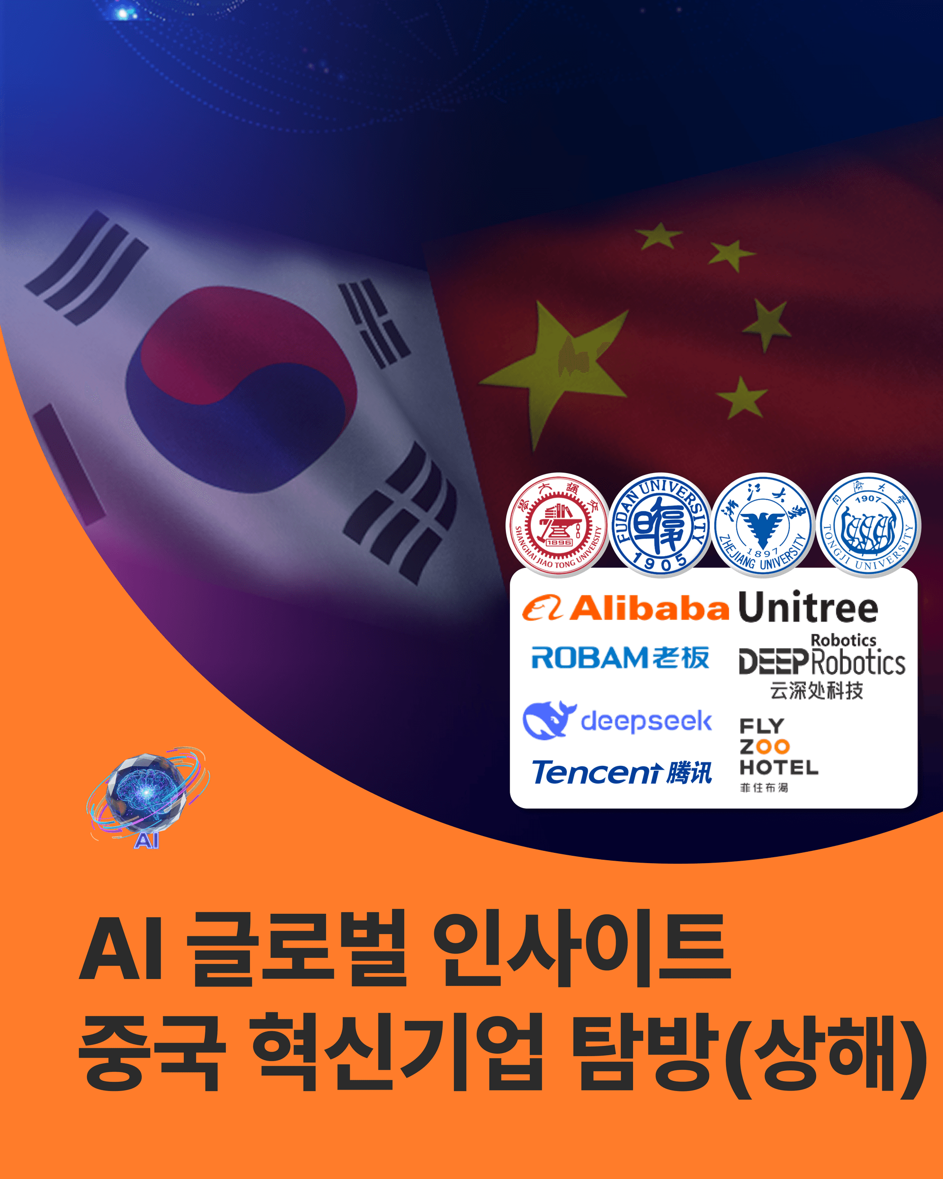 깊이있는 초격차 AI · 중국 혁신기업 탐방(상해)